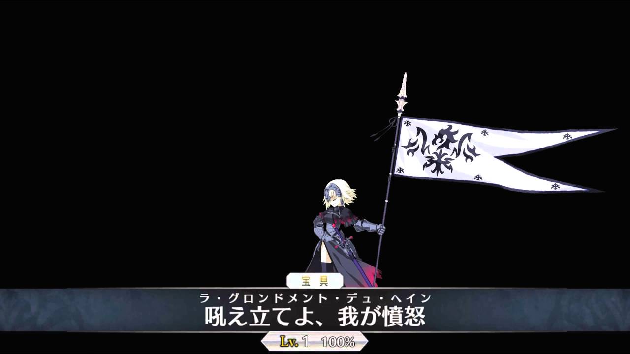 Fgo Fate Grand Order黑阿貞 貞德alter 寶具 Youtube