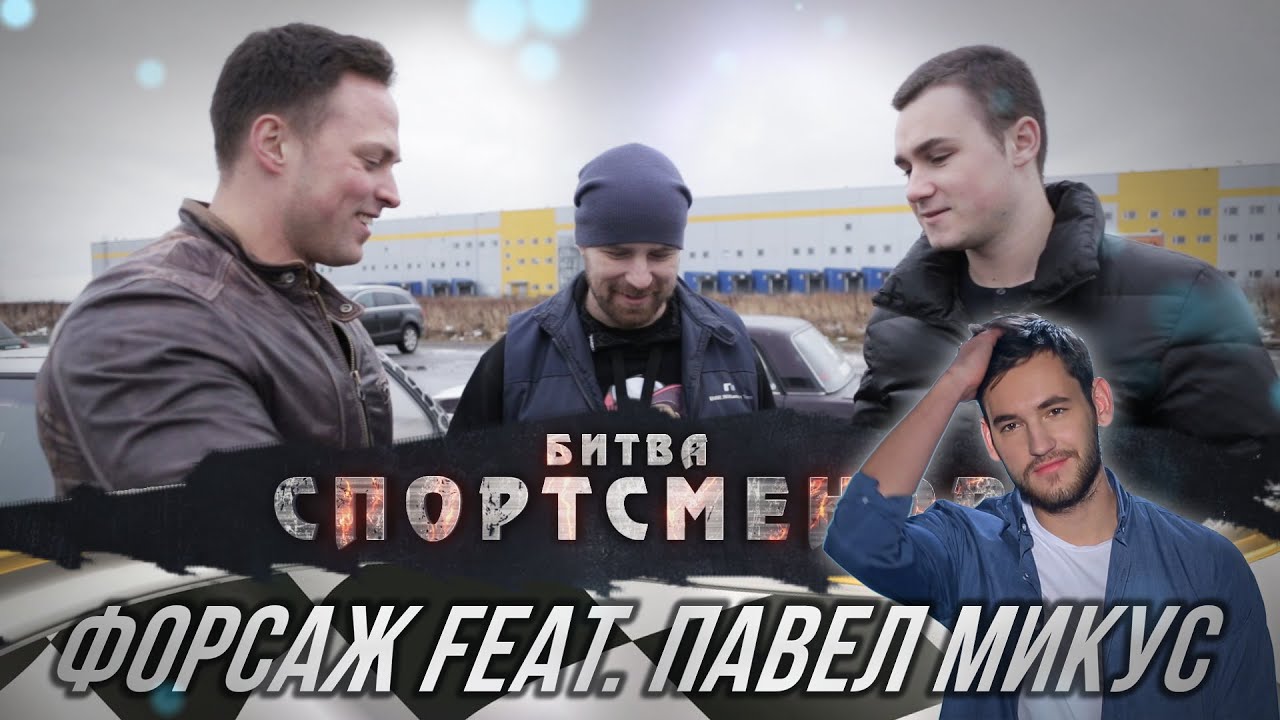 Форсаж feat. Павел Микус/Битва спортсменов S05E03