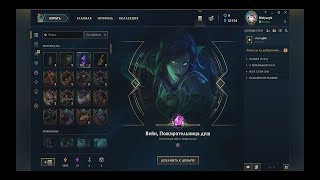 Rerolls league of legends Soulstealer Vayne | Рероллы лига легенд. Вейн Пожирательница Душ