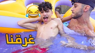 فعاليات بالمسبح من اخواني !😂😂 ( طاح جوال نواف بالماء )😱