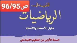 تقويم و دعم و توليف التعلمات (5)ص96/95 المفيد في الرياضيات المستوى الأول ابتدائي