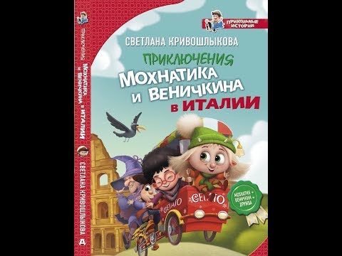 Буктрейлер к книге "Приключения Мохнатика и Веничкина в Италии"