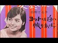 日野てる子『ヨットは白い帆をあげて』