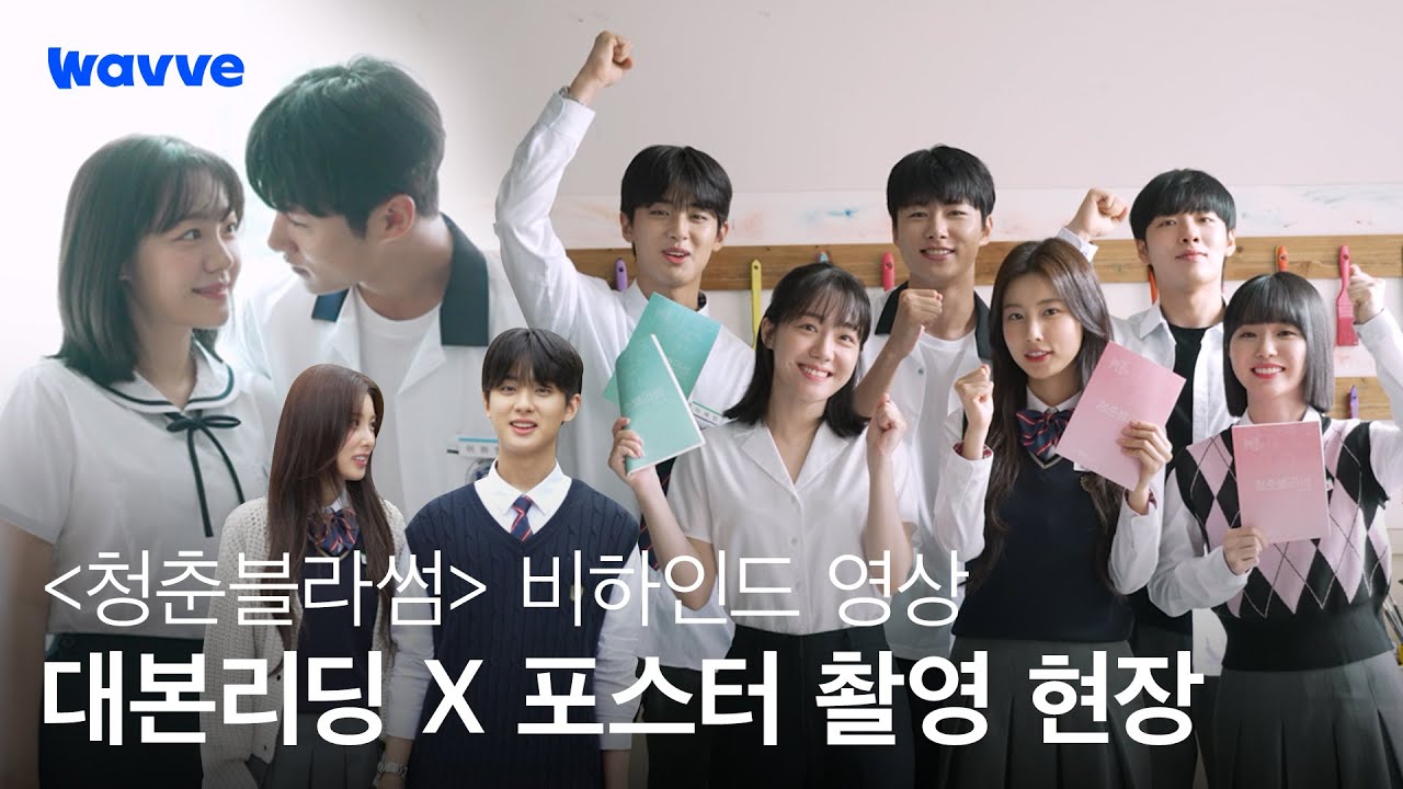 [청춘블라썸] 대본리딩 X 포스터 촬영 비하인드 | 예쁜 애 옆에 예쁜 애?! 첫 만남부터 케미 폭발🌸 | 웨이브 오리지널