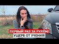 Учу жену водить машину!!! Первый раз за рулём!