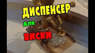 Без этого не обойдется ни одно застолье! Диспенсер для виски.