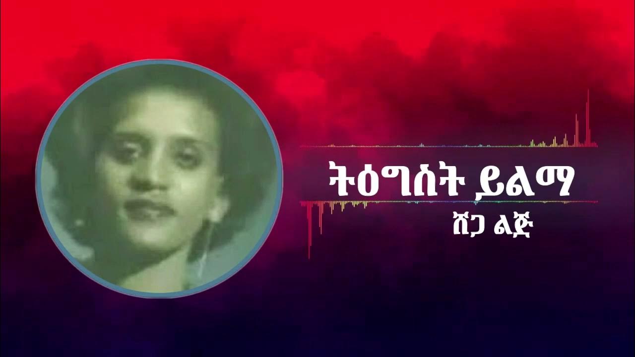 Old Ethiopian music_OLD Amharic music_ የድሮ ሙዚቃዎች Ethiopia 2021 YouTube