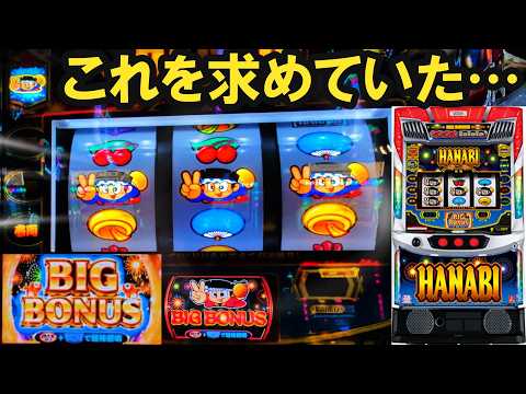 スマスロハナビ】長男狙いをしていたら…最強のドンビッグ炸裂