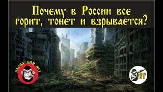 Почему В России Все Горит, Тонет И Взрывается.  Злоба Дня №3