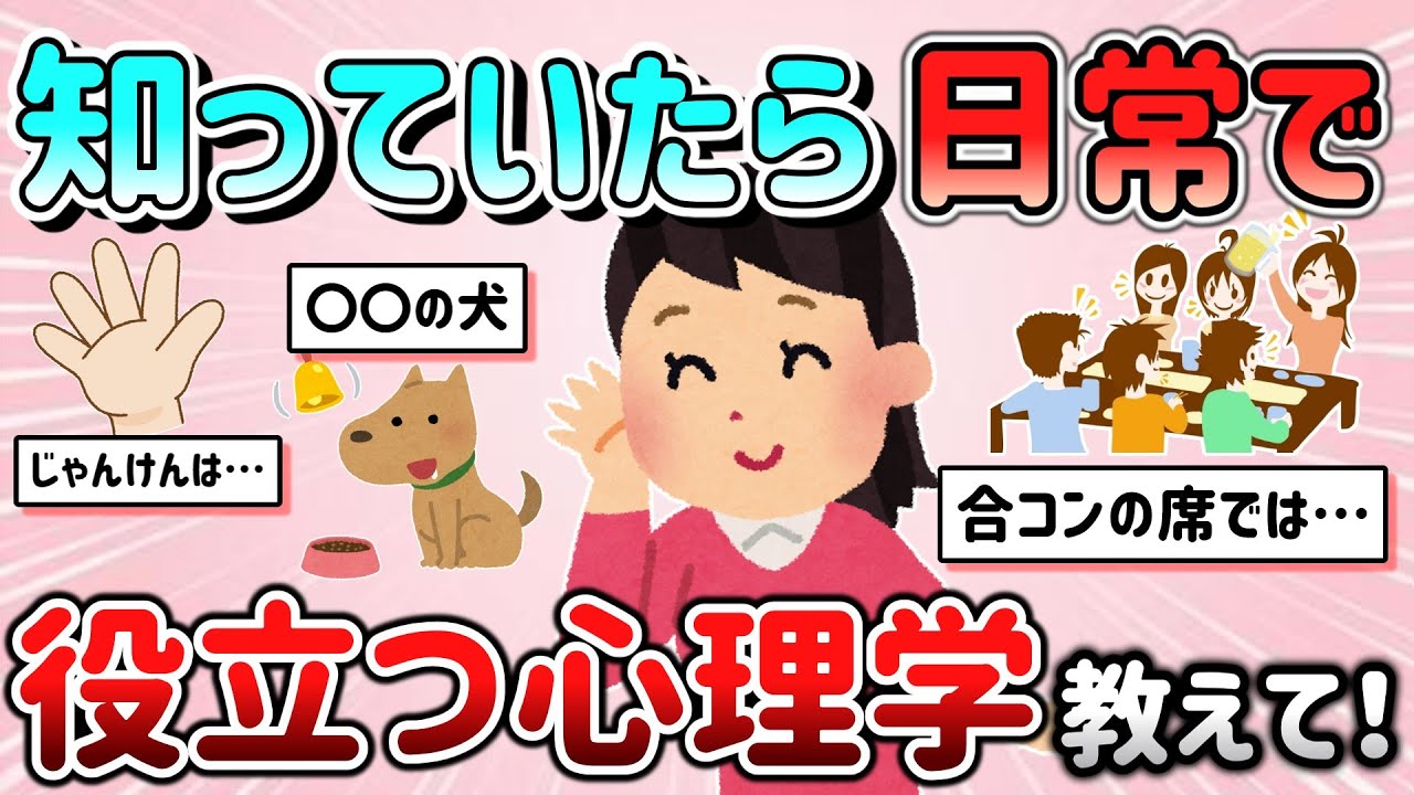 【有益スレ】知っていたら日常で”役に立つ心理学”教えて！ネタ・小技・思考などなど！【ガルちゃんGirlschannelまとめ】