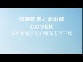 あの素晴しい愛をもう一度 / ももいろクローバーZ 井上陽水 加藤和彦と北山修 Cover(歌詞付き) カバーアルバム『UNITED COVER 2』 毎日歌ってみた#124 by デヴィッド健太