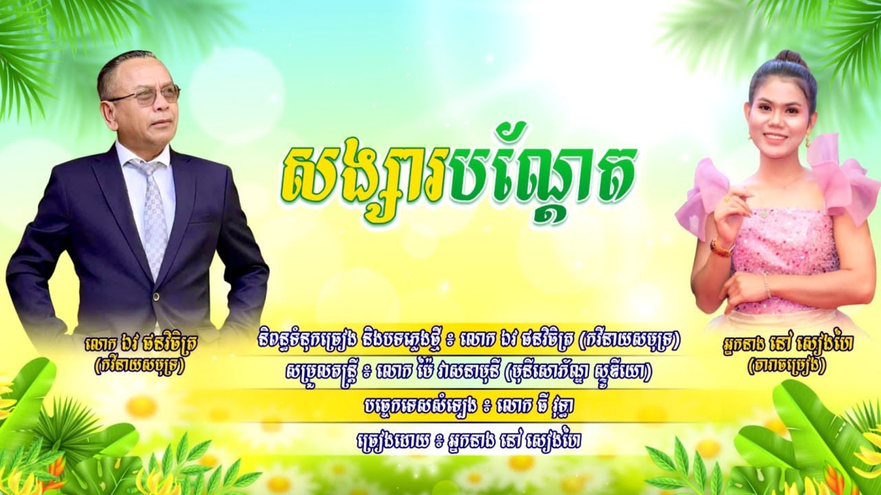 សង្សារបណ្តែត ​ | នៅ សៀងហៃ | Original Song | ឯវ ផនវិចិត្រ |