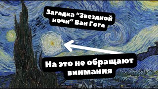 После этой картины Ван Гог покончил с собой | О чем Звездная ночь?