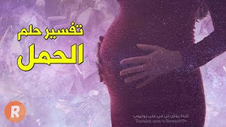تفسير حلم الحمل - ما معنى رؤية المرأة الحامل في الحلم ؟ سلسلة تفسير الأحلام