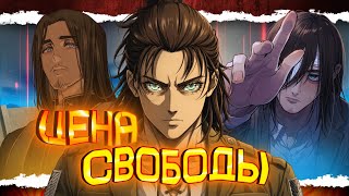 Эрен Не Был Свободен Анализ Его Действий