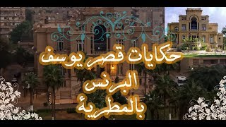 قصر البرنس يوسف بالنعام بالمطرية🏯أسرار ومفاجآت👑 اغرب من الخيال 🤔معقول كان في فبلدنا حد كده ؟!