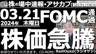 【投資情報(アサ株)】米FOMC通過。日銀がハト、米FRBもハトハトで、株価急騰！この上昇は続くのか？●注目銘柄：6920レーザー、1570日経連動ETF、7203トヨタ、6501日立、他●歌：待って