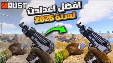 راست افضل اعدادات لسنة !! 2025  🔥 Rust Best Setting in 2025