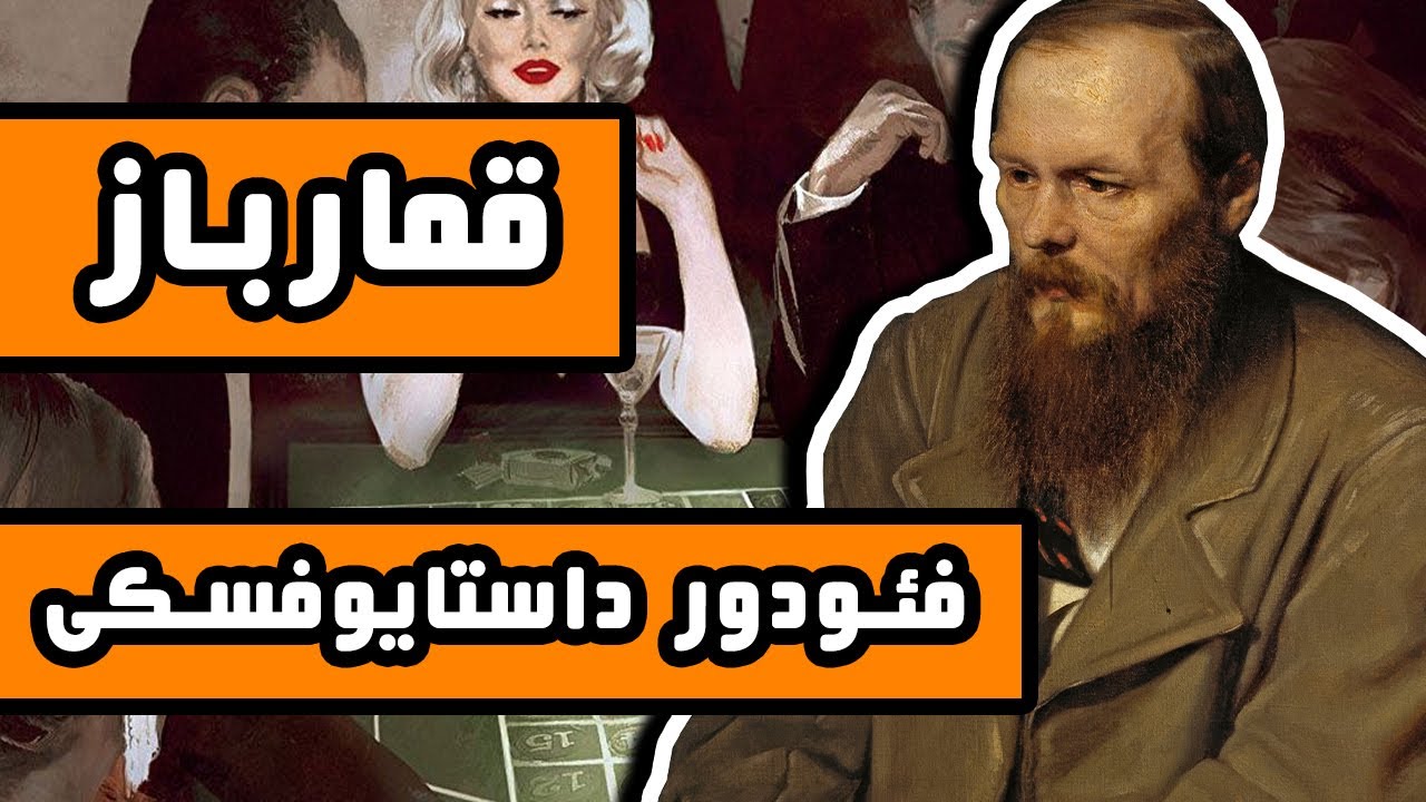 رمان قمار باز : اثر فیودور داستایوفسکی