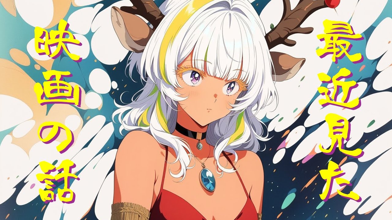 まったり雑談＆おたより読み　最近見た映画の話するよ