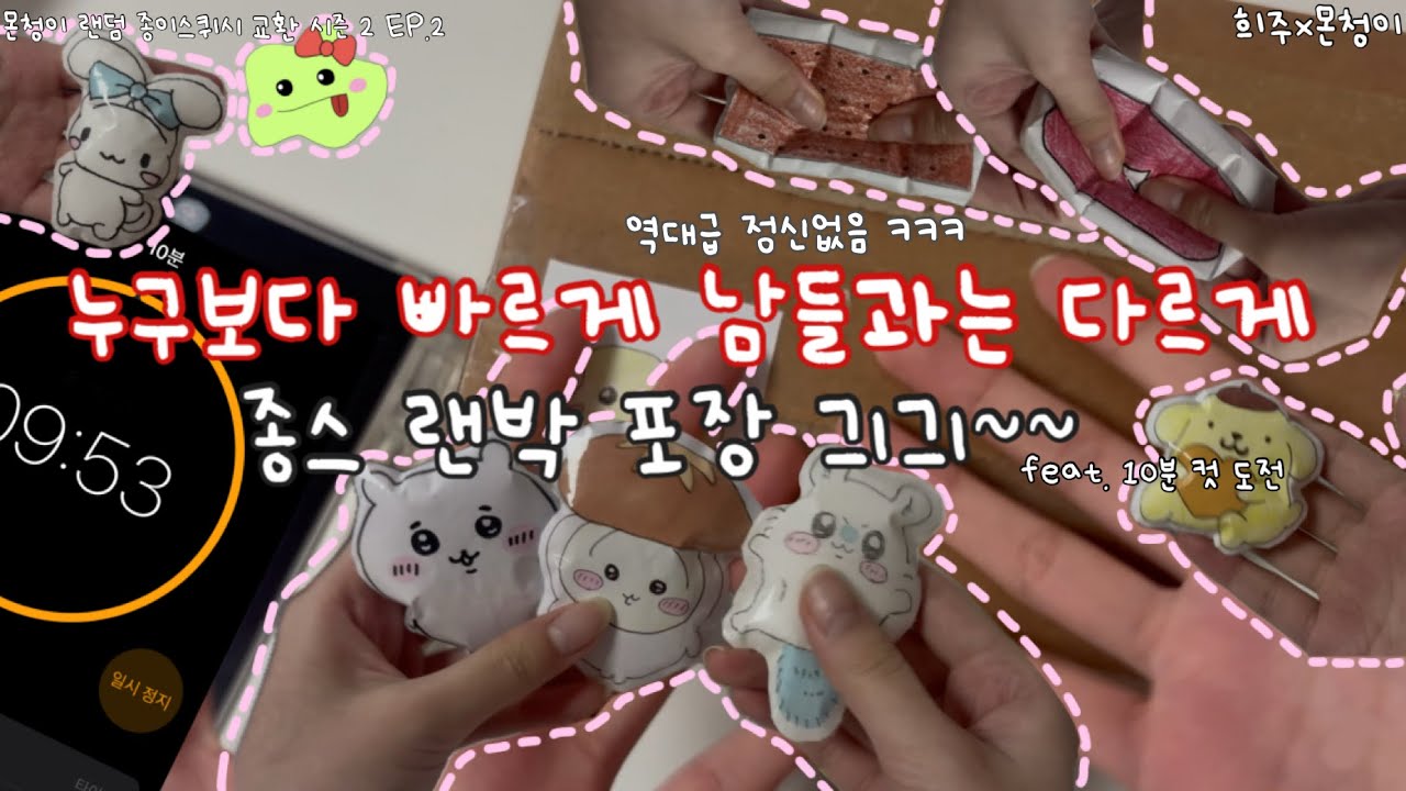 누구보다 빠르게 남들과는 다르게 종스 랜박 포장! (feat. 10분 컷 도전) / (몬청이➡️희주님) / 