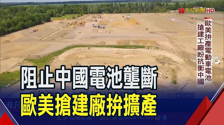 中国电池市占7成惊醒造车大国! 欧洲抢建电池厂 巩固霸业更争当绿能转型领头羊｜非凡财经新闻｜20230727 - 天天要闻