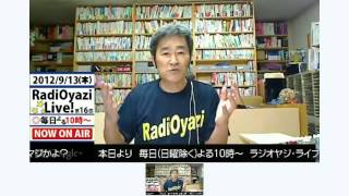 【9/13生】ラジオヤジの重大発表！え？ラジオヤジが毎日「アレ」をやる？