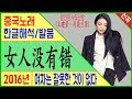 틱톡노래 女人没有错 여자는 잘못한것이 없다 왕건영 王建荣 사도난방 司徒兰芳 틱톡 히트곡 노래로 배우는 중국어 차이나 통통통 틱톡노래 女人没有错 여자는 잘못한것이 없다 왕건영 王建荣 사도난방 司徒兰芳 틱톡 히트곡 노래로 배우는 중국어 차이나 통통통