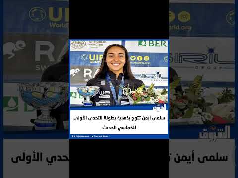 الشروق سلمى أيمن تتوج بذهبية بطولة التحدي الأولى للخماسي الحديث