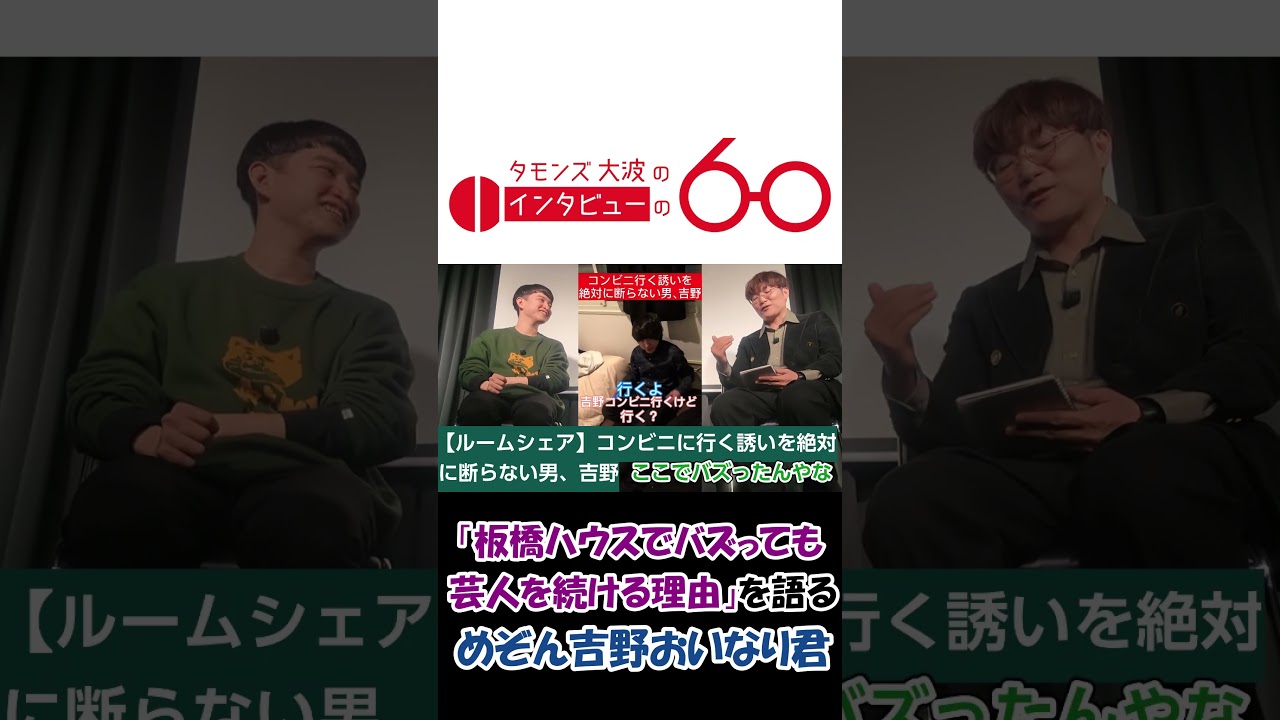 板橋ハウスがバズっても芸人を続ける理由」を語るめぞん吉野おいなり君