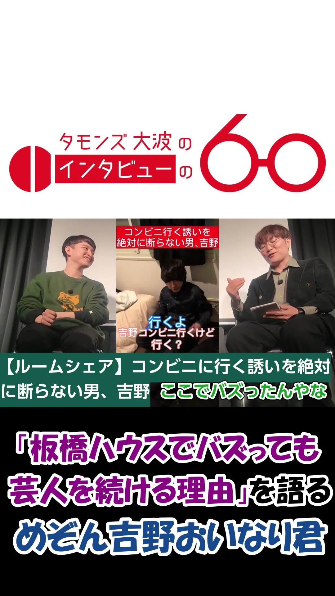 板橋ハウスがバズっても芸人を続ける理由」を語るめぞん吉野おいなり君