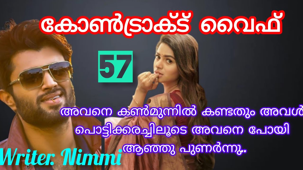 എന്താടി... അവൻ ഇല്ലാത്ത ദേഷ്യം ഭാവിച്ച് അവളെ കൂർപ്പിച്ചു നോക്കി...കോൺട്രാക്ട് വൈഫ് ഭാഗം 57