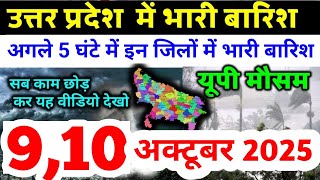 उत्तर प्रदेश मौसम विभाग : 9 अक्टूबर 2025 Uttar Pradesh Weather News 9 October 2025 Lucknow Weather