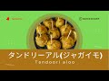 タンドリーアル(ジャガイモ)