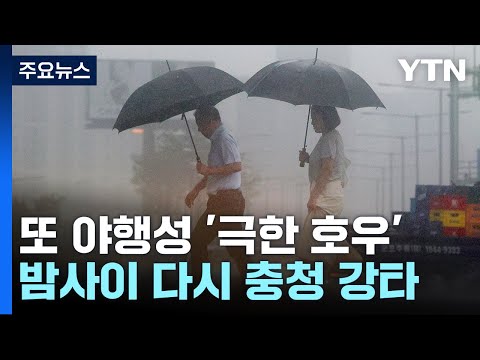 또 야행성 '극한 호우'..."모레까지 300~400mm 더 온다" / YTN