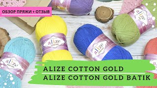 Alize Cotton Gold и Alize Cotton Gold Batik  | Полный обзор и отзыв | Ализе коттон голд батик