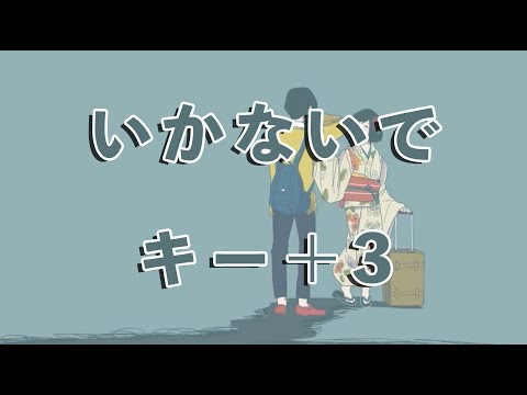 【karaoke】いかないで  キー＋3