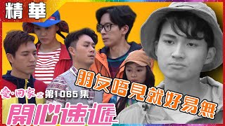 愛回家之開心速遞 | 第1065集精華 朋友唔見就好易無 | 周嘉洛