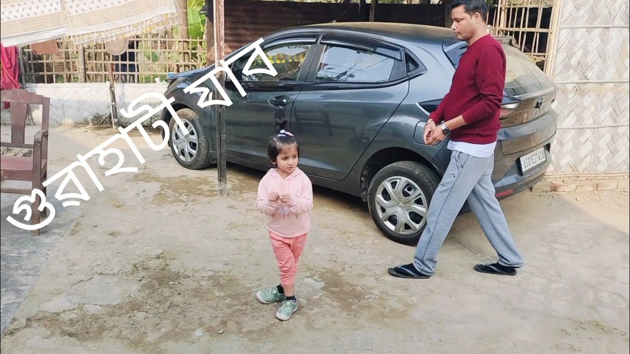 Rikee Riyanshi Guwahati gol Baa vindor lagot |  mur dutyr babe jabo nuwarilu |