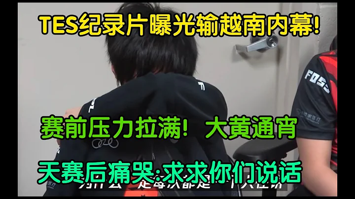 TES紀錄片曝光輸越南內幕，賽前壓力拉滿！天賽後痛哭：沒像去年那樣的矛盾，求你們說話 - 天天要聞