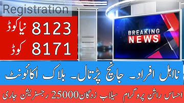 8123 new code || 8123 registration|| 8171 registration|| complete updates ehsas