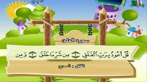 113- سورة الفلق | المصحف المعلم لأطفال بيان | الشيخ المنشاوي
