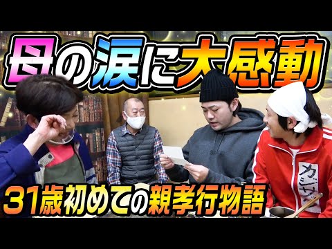 【大感動】31歳初めての親孝行物語