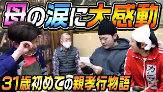 【大感動】31歳初めての親孝行物語