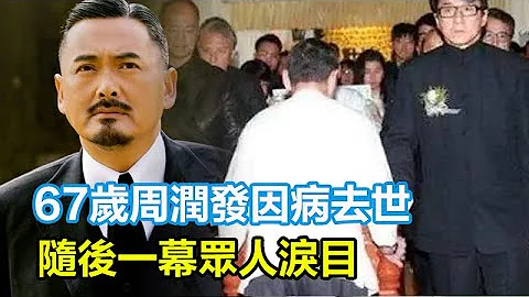 震驚！67歲周潤發因病去世？葬禮現場照過於悲痛？隨後一幕眾人淚目，發嫂陳薈蓮緊急曝真相讓人不敢相信！#周潤發#陳薈蓮#發哥 - 天天要聞