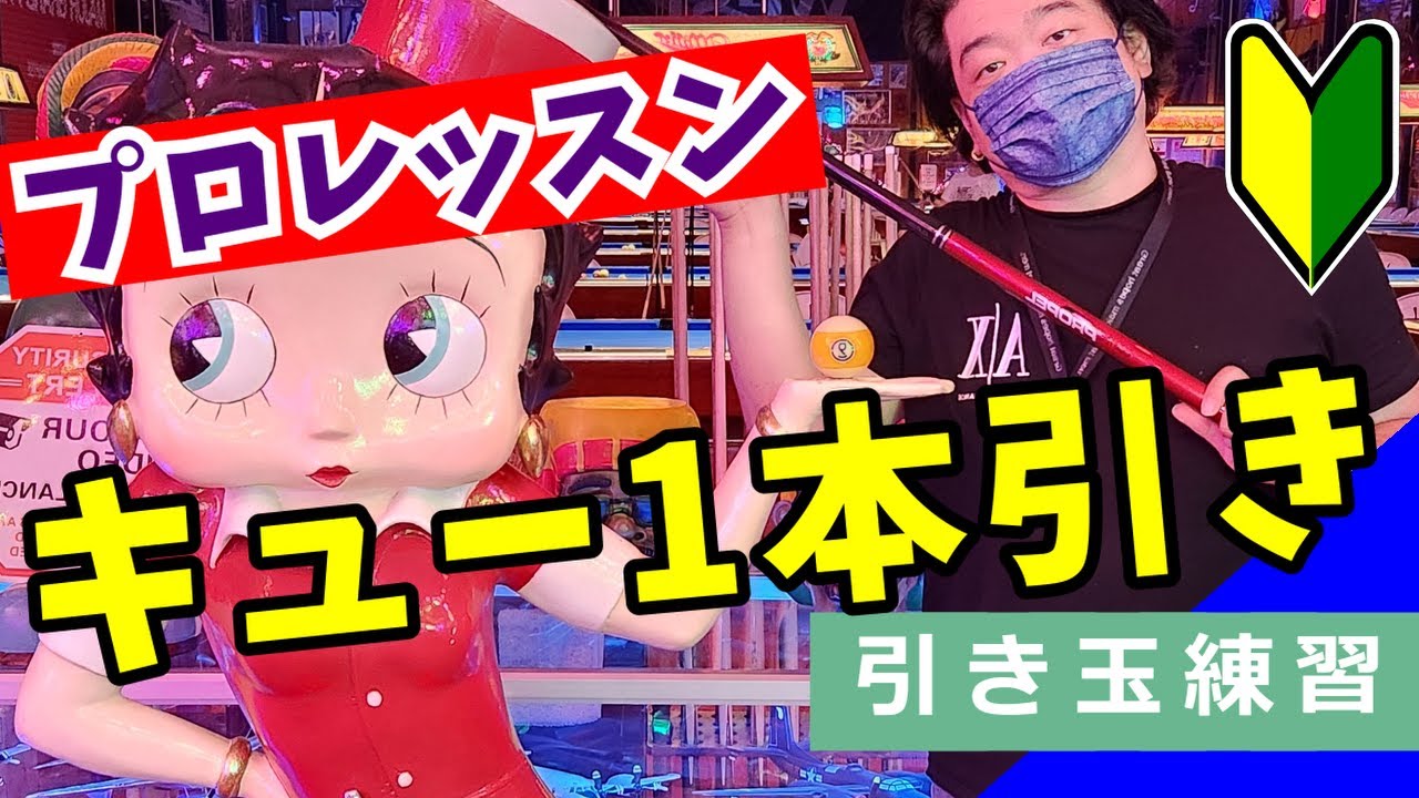 【ビリヤード】絶対引けるようになる！プロレッスン！初中級向け