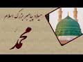 شعری در وصف حضرت محمد ص A Poem For Muhammad PBUH 