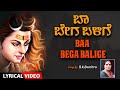 ಬಾ ಬೇಗ ಬಳಿಗೆ | Baa Bega Balige Lyrical Video Song | B K Sumithra | Kannada Devotional Songs
