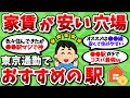 【2ch有益スレ】東京通勤で家賃が安くて住みやすい穴場の駅を教えてくれww【2chお金スレ】