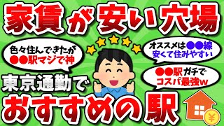 【2ch有益スレ】東京通勤で家賃が安くて住みやすい穴場の駅を教えてくれｗｗ【2chお金スレ】